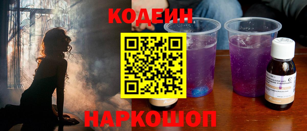 Кодеин Purple Drank Керчь